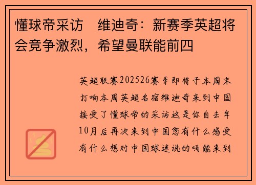 懂球帝采访   维迪奇：新赛季英超将会竞争激烈，希望曼联能前四